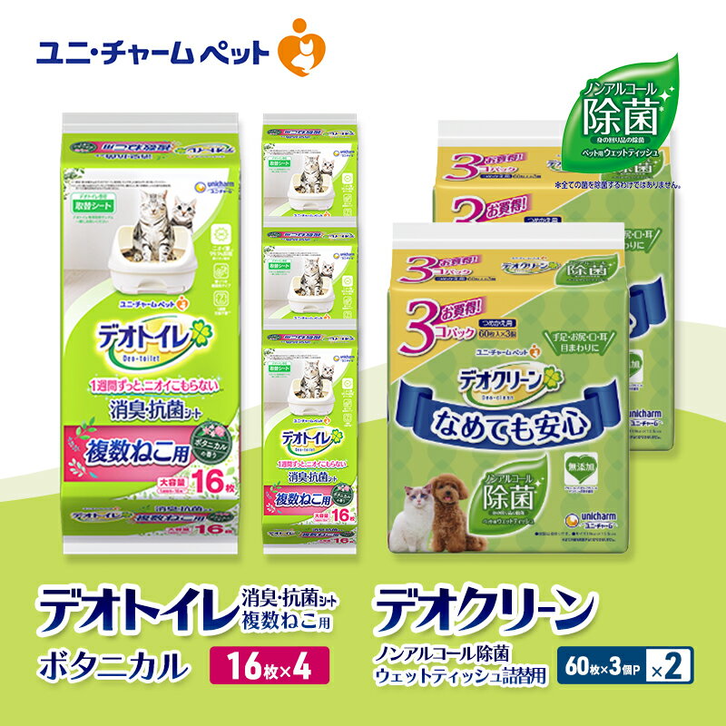 【ふるさと納税】デオトイレ 複数ねこ用 消臭・抗菌 シート ボタニカル 16枚×4 デオクリーン ノンアルコール 除菌 ウェットティッシュ 詰替用 (60枚×3個P)×2 ペットシーツ ペットシート トイレ 猫 ユニ・チャーム　お届け：通常ご寄附頂いてから約1～2ヶ月以内に発送