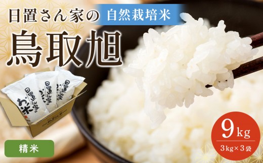 195.日置さん家の自然栽培米「鳥取旭」精米　3kg×3袋 2026年産【米 新米 ブランド米 鳥取県産 ごはん 白米 おにぎり 弁当 2026年産 鳥取旭 こめ 鳥取 国産】