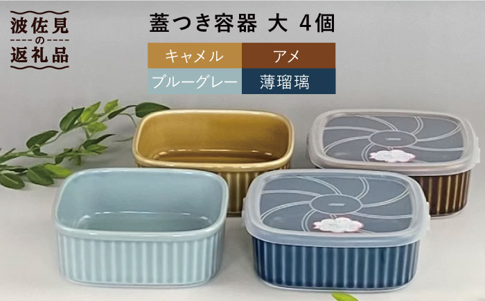 【波佐見焼】便利な蓋つき容器 大（アメ・キャメル・薄瑠璃・ブルーグレー）4個セット 保存容器 【和山】 [WB125]