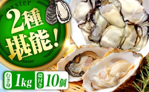 【1月29日（木）着】高品質の牡蠣を産地直送！ 【生牡蠣】【着日指定可能】『てつまるかき』牡蠣 むき身1kg・殻付き10個セット 加熱用 かき 海鮮 海産物 簡単 広島県産 江田島市/有限会社テツマル海産 [XCO014]