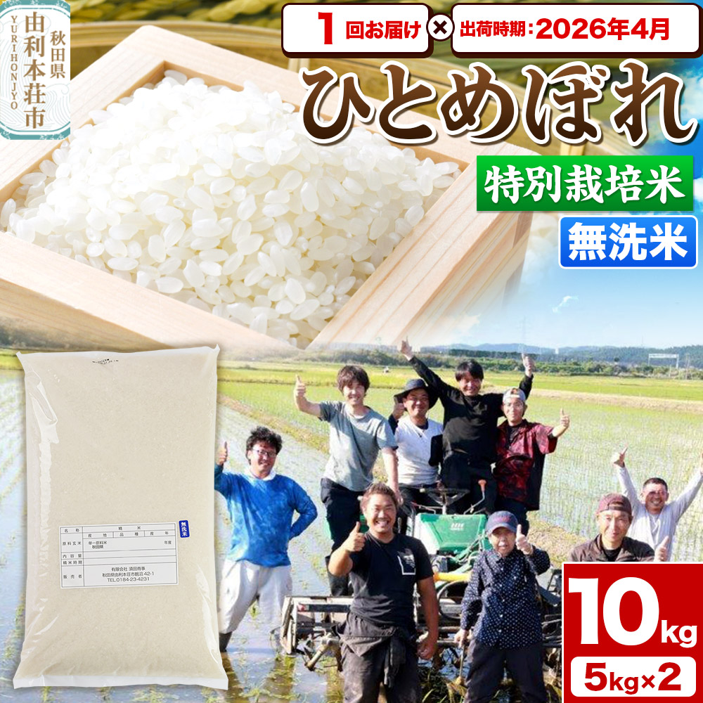 《予約受付》令和7年産【無洗米】特別栽培米 ひとめぼれ 10kg（5kg×2袋）秋田県産【2026年4月出荷】