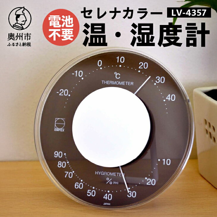【ふるさと納税】【10月1日より価格改定】 セレナカラー温・湿度計 LV-4357 温湿度計 感染症対策 健康管理 アナログ 電池不要 ブラック クリアアクリル モダン 置き掛け兼用 [AJ093]