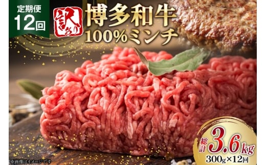牛ミンチ 訳あり 博多和牛 100% ミンチ 挽肉 300g 12回 定期便 [木村食品 福岡県 筑紫野市 21761199] ひき肉 挽き肉 冷凍 牛肉