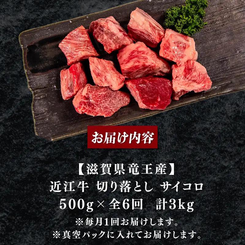 6ヶ月定期 訳あり 近江牛 牛肉切り落とし 500g×全6回 サイコロ 牛肉切り落とし
