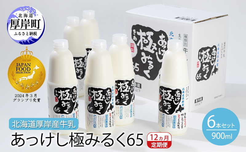 12ヵ月 定期便 北海道 厚岸産 牛乳 あっけし極みるく65 900ml×6本セット (900ml×6本,合計5.4L) 乳 ミルク 飲料類