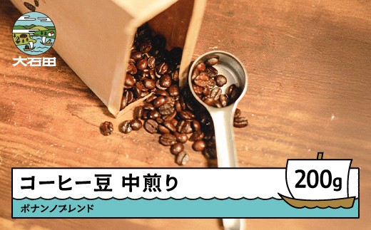 コーヒー 豆 ボナンノブレンド 珈琲 ギフト 200g bc-cfbbx200