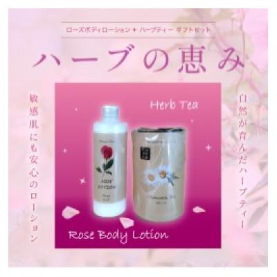 ふるさと納税 南阿蘇村 ハーブボディーローション+ハーブティーギフトセットB