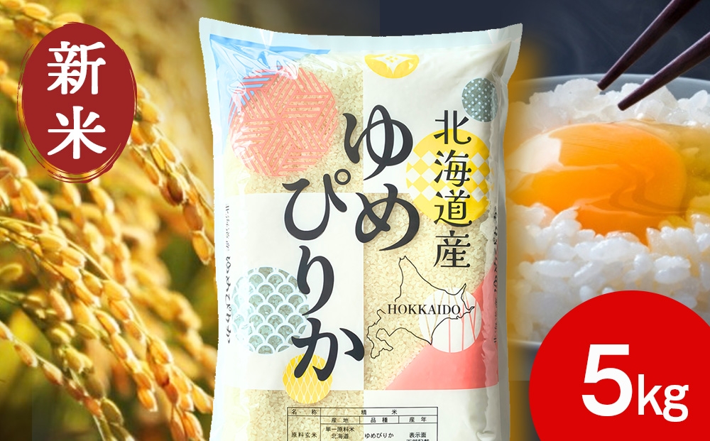 
                  【新米】北海道産 ゆめぴりか 白米 5kg
                
