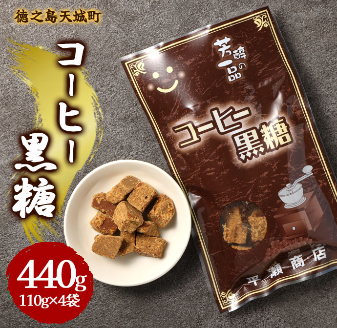 徳之島 天城町 平瀬製菓 コーヒー黒糖 440g(110g×4袋) 黒糖 お菓子 コーヒー マイナビ