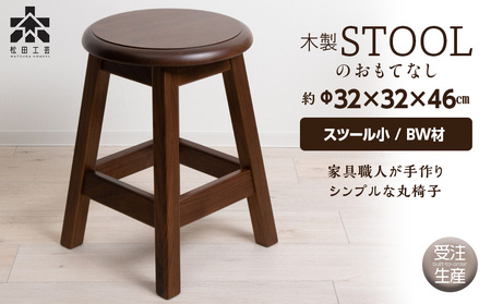 木製スツールのおもてなし（小)・BW材 ＜松田工芸＞ イス チェア 家具 スツール 椅子 北海道ふるさと納税
