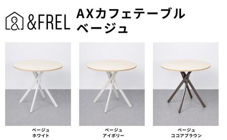 ＆FREL AXカフェテーブル 天板 ベージュ　直径80cm x 高さ72cm 選べる脚色 全3色　国産家具 組立簡単 家具 机 テーブル インテリア ココアブラウン