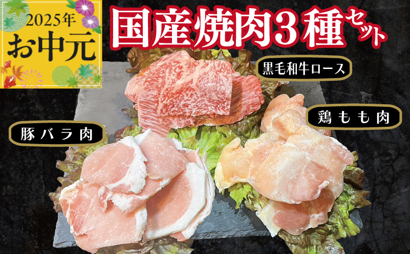 【お中元】国産焼肉 3種セット(黒毛和牛ロース 130g／豚バラ肉 150g／鶏もも肉 200g)
