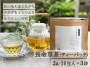 【ふるさと納税】喜界島の長命草茶　ティーバック(2g/10包入)×3袋