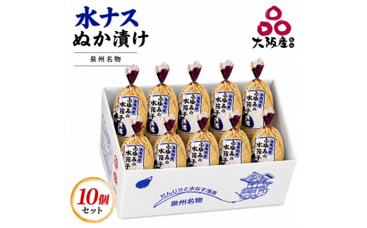 
                  【2026年出荷開始】泉州 水なす ぬか漬け 10個 小袋包 岸和田ブランド認定品 産地直送 漬物 ご飯のお供 おつまみ おかず 水ナス 惣菜 大阪府 岸和田市 あゆみ [№5385-0402]
                