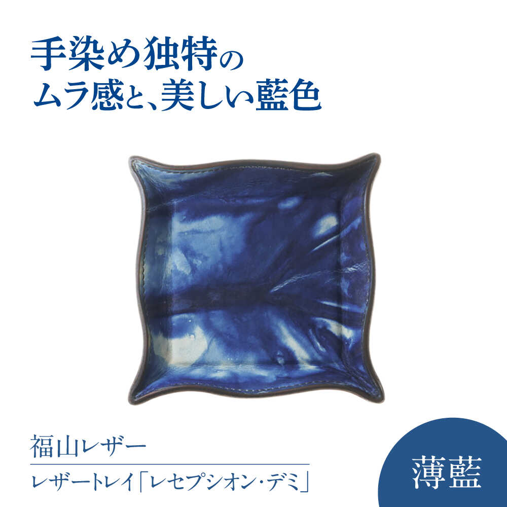 【ふるさと納税】レザートレイ「レセプシオン・デミ」 薄藍 瀬戸内の空 天然藍染め・福山レザー 自社一貫製造 おすすめ 人気 ハンドメイド インテリア レザートレイ 革 トレー アクセサリー 鍵 時計 小物置き 藍染 手擦り 手絞り 広島県福山市/株式会社サード[BACM012]