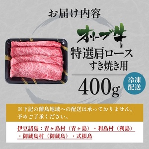 オリーブ牛 特選肩ロース すき焼き用 400g