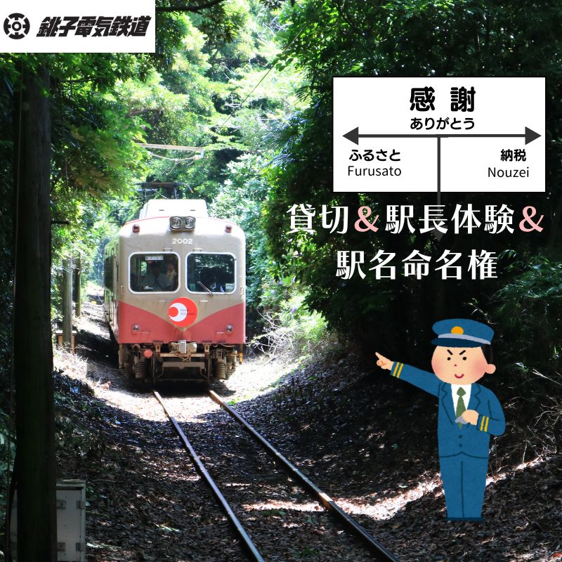【ふるさと納税】 銚子電鉄 貸し切り ＆ 駅長体験 ＆ 駅名命名権 銚子電鉄 銚電 電車 ローカル線 貸切 オリジナル 体験 お仕事体験 チケット 駅名 車掌 鉄道 サービス レア 記念日 イベント 乗車券 旅行 トラベル 観光 思い出 千葉県 銚子市 銚子電気鉄道株式会社