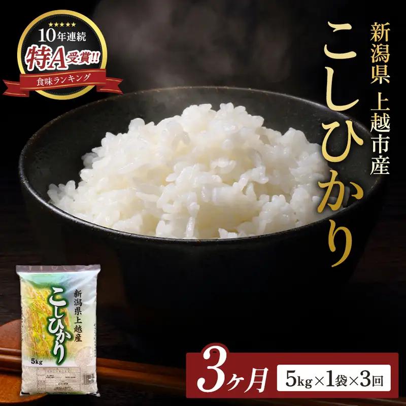 【先行予約・定期便】コシヒカリ 無洗米 上越産 5kg 3か月 コシヒカリ