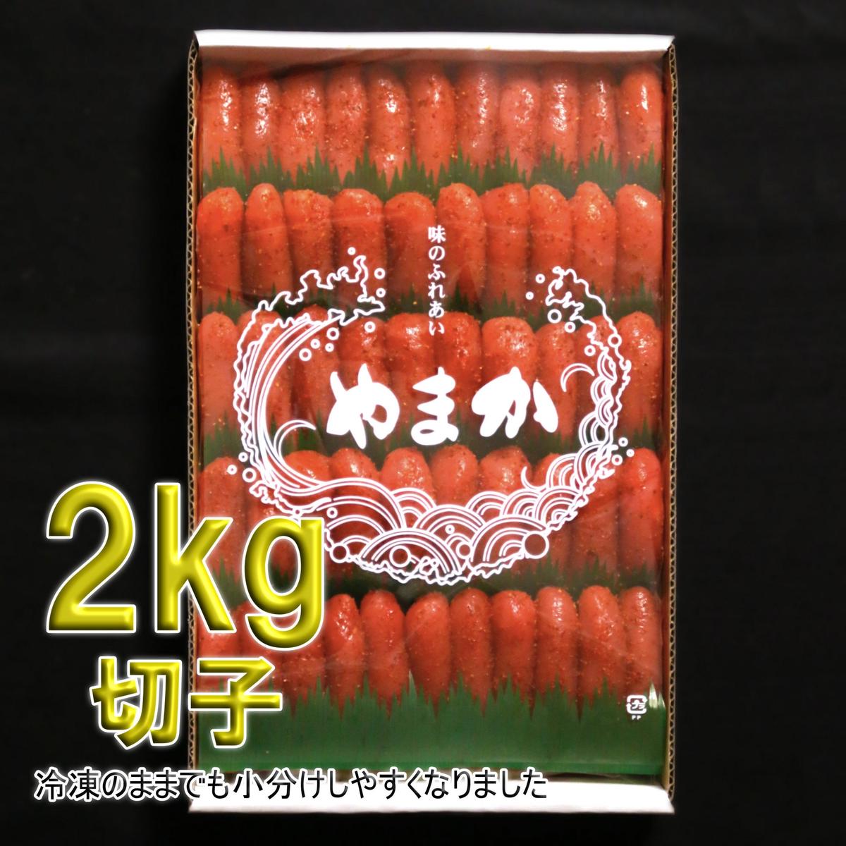 訳あり 明太子 2kg 低温熟成 辛子明太子 切子 めんたいこ 魚卵 加工品 魚介 魚介類 海鮮 ご飯のお供 ごはんのお供 訳アリ 北海道 留萌