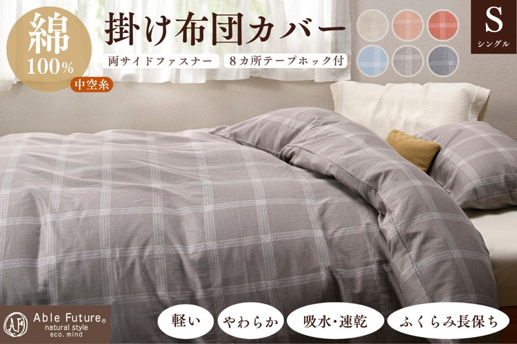 ＜京都金桝＞掛け布団カバー（ジーマス）シングル 綿100%≪日本製 軽量 やわらかタッチ 吸水性 速乾性 保温性 両サイドファスナー モダン ナチュラル 格子柄 スピンエアーR 中空糸 サテン生地≫