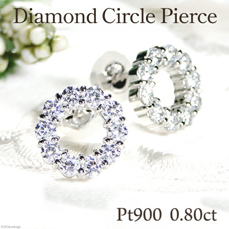 【ふるさと納税】 ピアス PT900 pt900 プラチナ ダイヤ 0.8ct サークル ラウンドモチーフ スタッドピアス【f208-pt】 レディース アクセサリー アクセ ジュエリー ダイヤモンド プレゼント ギフト 円形 [株式会社オーダーメイドジュエリーメイ 山梨県 韮崎市 20743775]