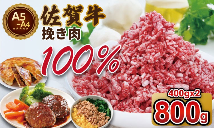 
            佐賀牛100% 粗びき 挽き肉 A5～A4 ランク（800g） ハンバーグ 作り ミンチ コロッケ ボロネーゼ キーマカレー つるや食品
          