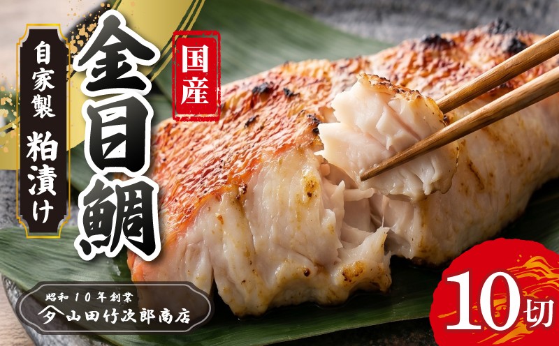 
                  金目鯛の粕漬け 10枚入り 自家製 漬け魚 粕漬け 国産 金目鯛 キンメ キンメダイ 冷凍 海産物 魚 魚介類 贅沢 おかず 惣菜 和風総菜 お取り寄せ 母の日 父の日 敬老の日 誕生日 プレゼント ギフト 贈答用 贈り物 三島ブランド 老舗 魚屋 山田竹次郎商店 三島市 静岡県
                