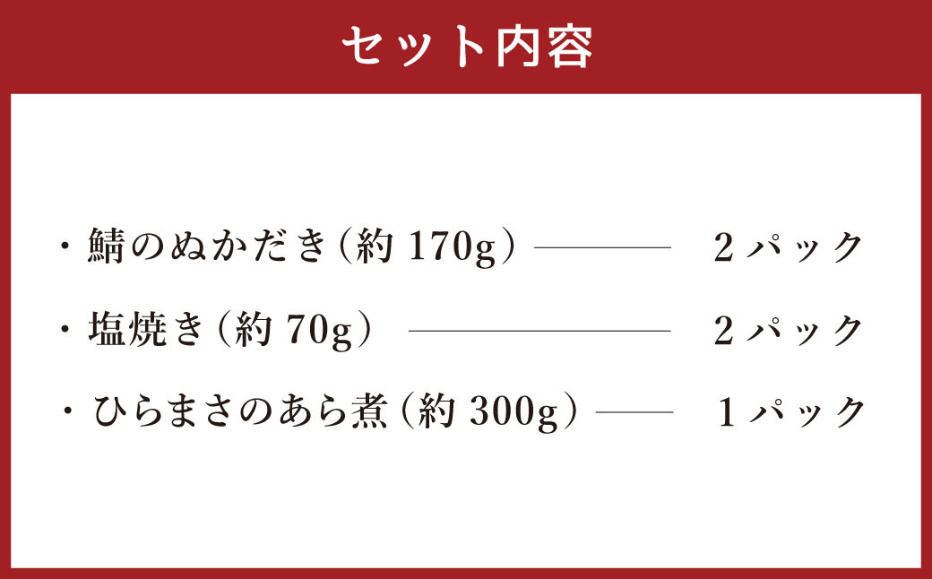 さばとひらまさの盛り合わせ 5パック