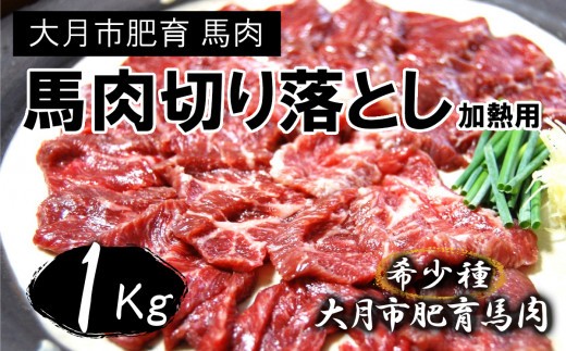 大月のびのびファーム馬肉切り落とし【加熱用】1kg(500g×2)
