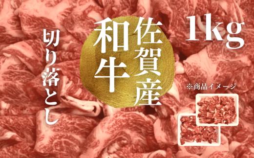 
佐賀産和牛 切り落とし 1,000g
