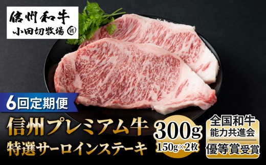 
                  【６回定期便】信州プレミアム牛特選サーロインステーキ 150g×2枚｜小田切牧場
                