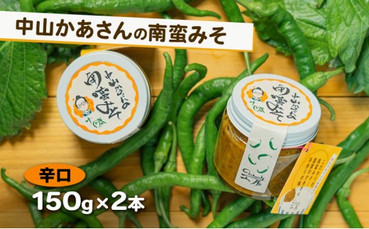 
            十勝 幕別 中山かあさんの南蛮みそ 辛口 150g 2本セット【 白米 米 パスタ 十勝 おにぎり きゅうり 南蛮みそ 南蛮 味噌 青唐辛子 ご飯のお供 大葉 しそ おつまみ 国産 無着色 無添加 北海道 】[№5749-1591]
          