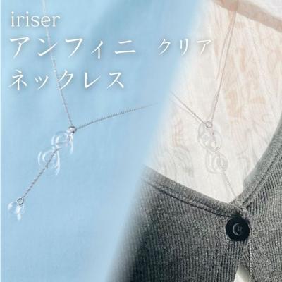 ふるさと納税 南相馬市 iriser(イリゼ) アンフィニ クリア ネックレス【53848-004-01】