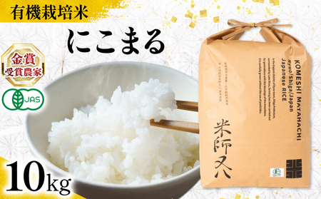 【 オーガニック米 】 令和7年産 新米 にこまる 10kg 