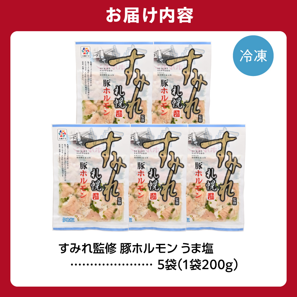 すみれ監修 豚ホルモン うま塩　1kg_is030-029-000