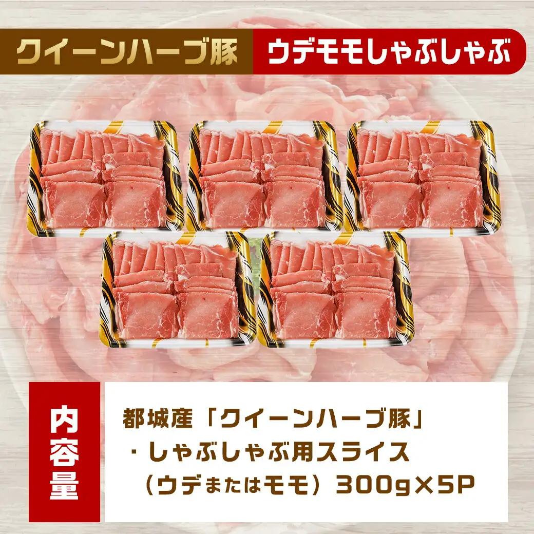 「クイーンハーブ豚」ウデモモしゃぶしゃぶ1.5kgセット〔11-29-005〕_(都城市) ブランド豚 ウデ モモ しゃぶしゃぶ スライス 300g×5パック 計1.5kg 冷凍 生姜焼き