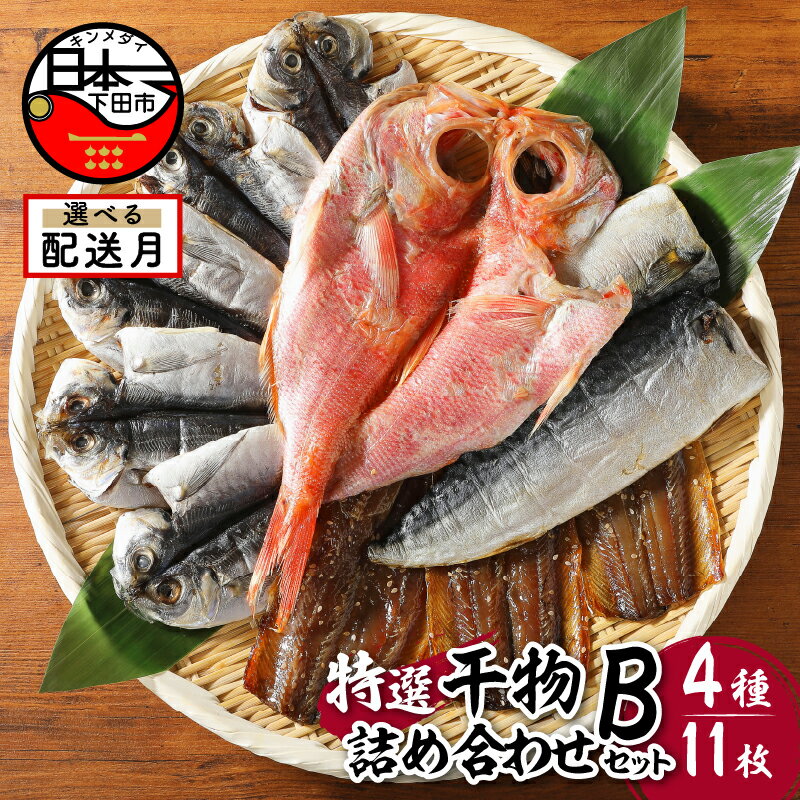 【ふるさと納税】 選べる 配送時期 発送時期 干物 定期便 金目鯛 あじ さんま 味醂干 さば 詰め合わせ ギフト 無添加 魚 魚介類 おかず おつまみ 4種 11枚 静岡 伊豆 下田市 干物専門店 小木曽商店 Bセット 送料無料