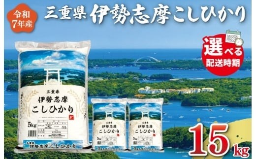 
                  令和7年産米 三重県産 米 伊勢志摩 コシヒカリ 15kg　米 白米 ライス 精米 国産 送料無料 えらべる 発送時期 ふるさと納税 ふるさと D-67
                
