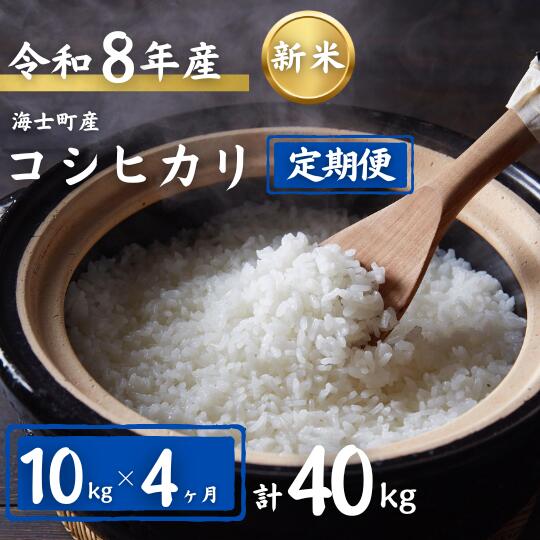 【令和8年度産先行予約】期間限定!! 寄附額改定!! 【ふるさと納税】【定期便4ヵ月】計40kg！コシヒカリ 10kg×4か月定期便 | 8年産 新米 お米 精米 白米 弁当 ごはん ご飯 こしひかり コシヒカリ 令和 ギフト 10kg 40kg|