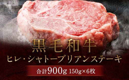 
										
										黒毛和牛 ヒレ・ シャトーブリアン ステーキ 約150g×6枚 合計 約900g 牛肉 牛
									