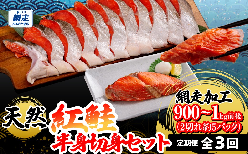 
                  定期便 全3回 天然紅鮭半身切身（2切れ×約5パック）網走加工 【ふるさと納税 人気 おすすめ ランキング 紅鮭 鮭 さけ 切り身 朝食 海の幸 おいしい 北海道 網走市 送料無料】 ABB198
                