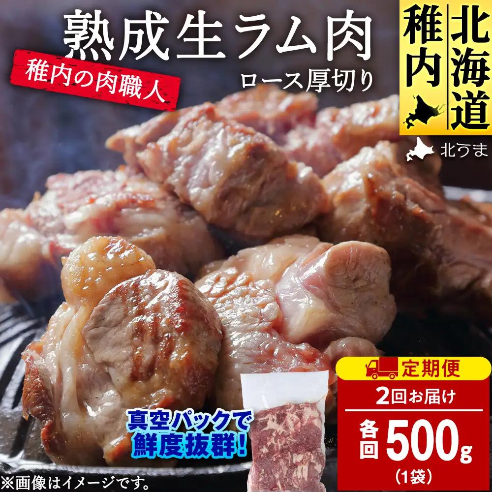 【定期便2回】稚内の肉職人 たかみさんの熟成生ラム肉ロース厚切り（500g）