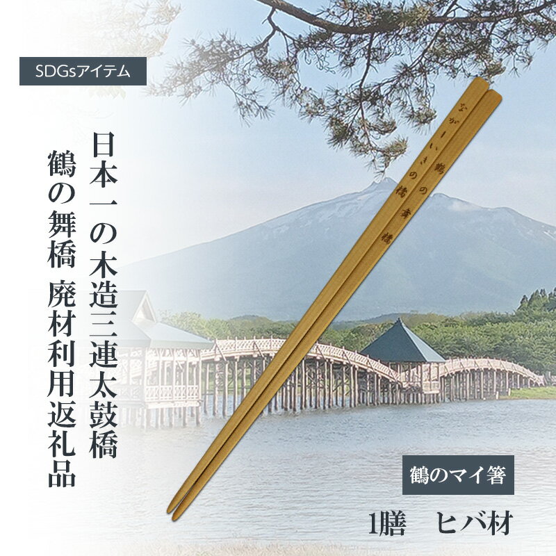 【ふるさと納税】SDGsアイテム 日本一の木造三連太鼓橋鶴の舞橋 廃材利用返礼品 鶴のマイ箸 箸 リサイクル 記念品