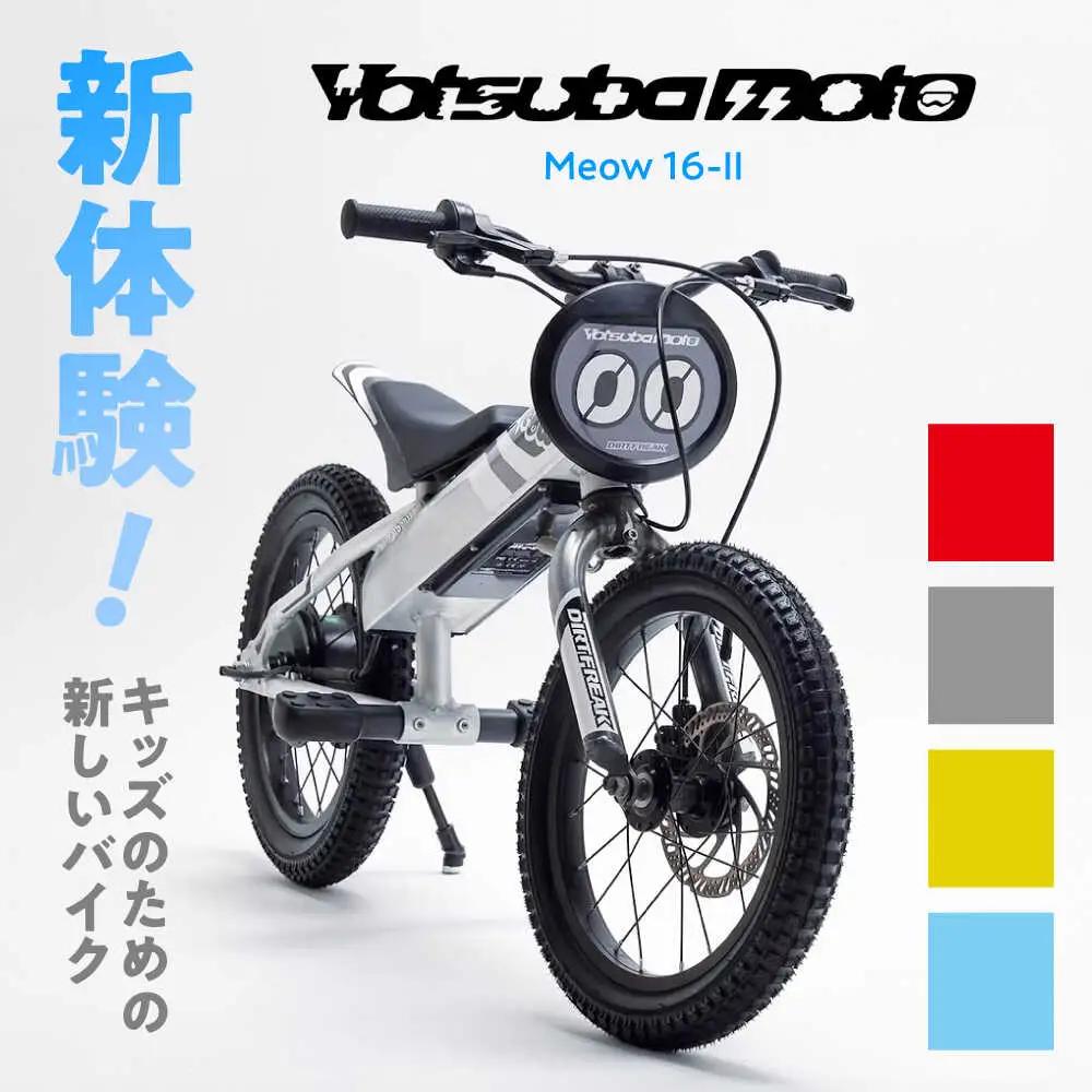 キッズ用電動ダートバイク ヨツバモト Meow16-II / 電動バイク 軽量 子供用 / 瀬戸市 / 株式会社ダートフリーク [BBBD015]