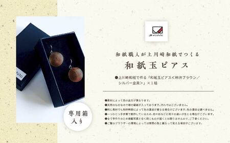 「和紙玉ピアス＜柿渋ブラウン／シルバー金具＞」【washito】