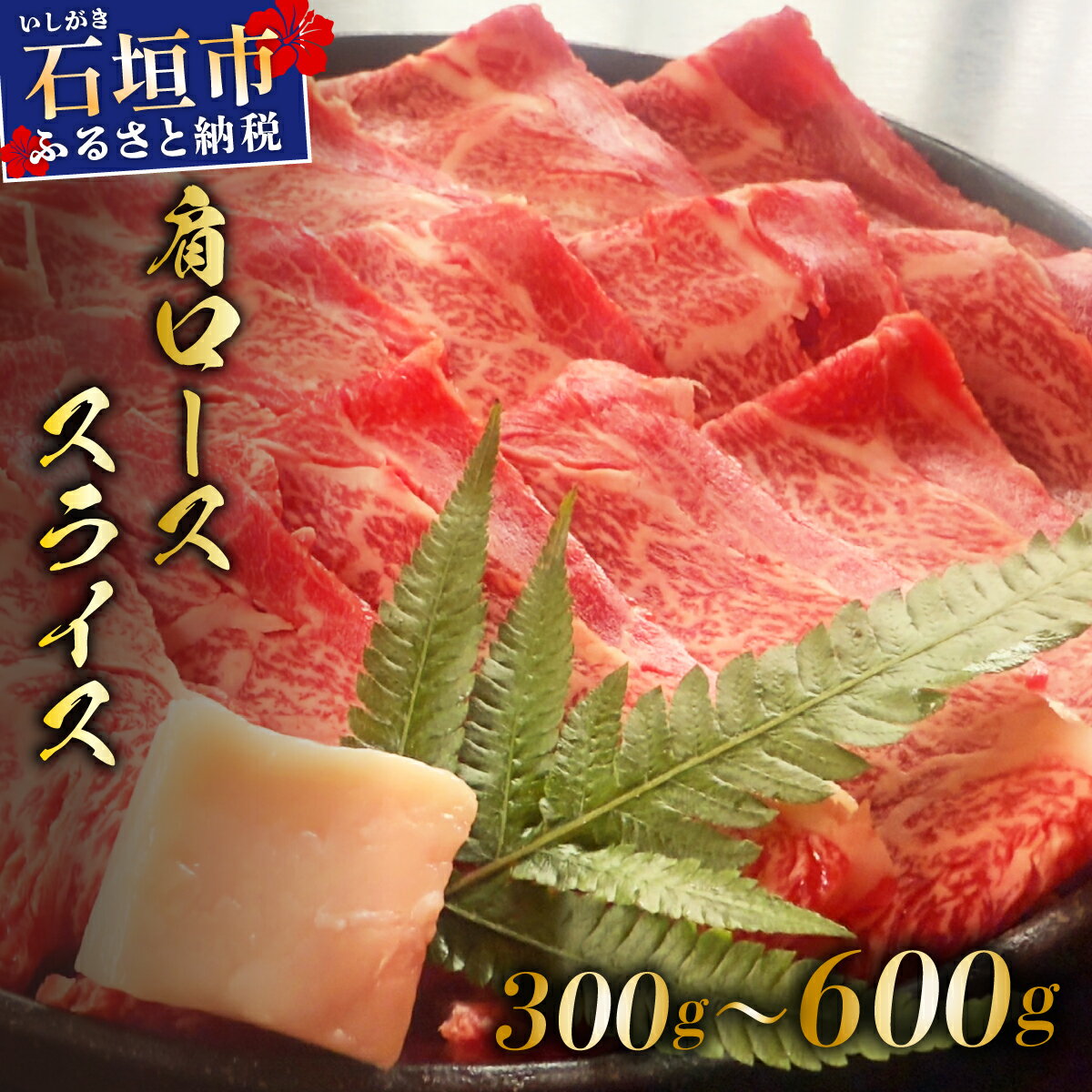 【ふるさと納税】＜2026年2月以降順次発送 / 選べる内容量＞希少な特選石垣牛をご家庭で！！肉の旨味が強く脂の甘みを適度に感じられる肩ロースしゃぶしゃぶ、すき焼き用スライス 300g/600g | 沖縄 石垣 特選 牛 肩 ロース 肉 すき焼き しゃぶしゃぶ 冷凍 | IM-63/IM-64