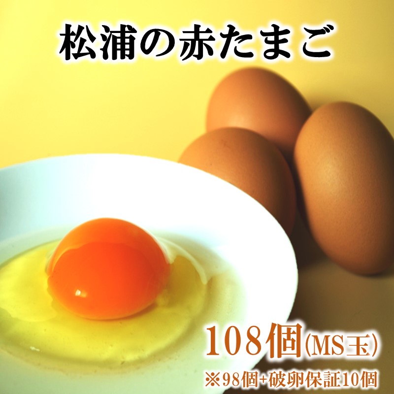 養鶏場直送！松浦の赤たまご『コクもりたまご』小さめサイズ98個+破卵保障10個( たまご タマゴ 卵 赤たまご 小さめ とれたて 卵かけごはん )【B5-097】
