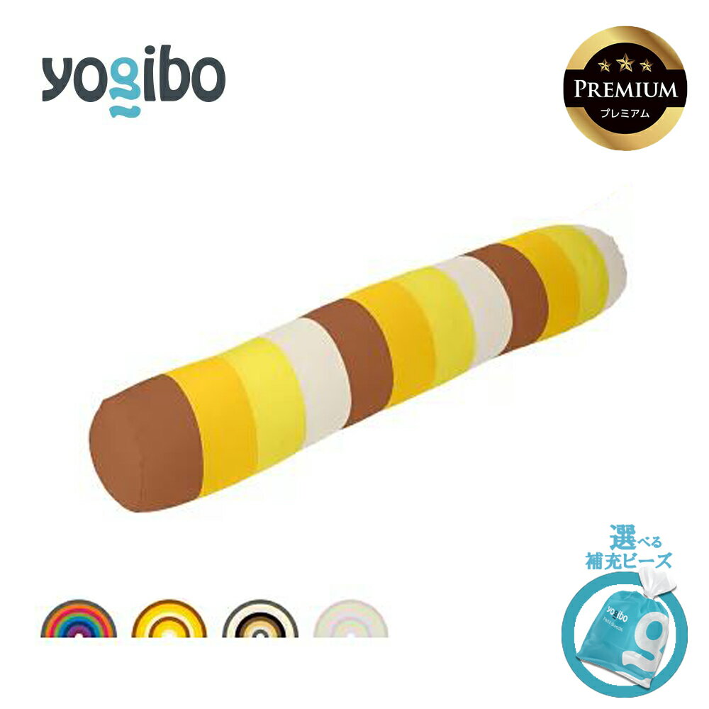 【ふるさと納税】【選べるPremium補充ビーズ・カラー】Yogibo Roll Max Rainbow Premium（ヨギボー ロールマックス レインボープレミアム）【ビーズクッション ビーズ 座椅子 椅子 クッション ビーズソファー ビーズソファ 新生活 プレゼント インテリア 家具 ベッド】