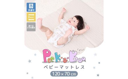 ベビーマットレス Peek-a-boo(ピッカーブー)120×70 単品 インテリア 家具 こども 赤ちゃん 新生児 べビーベッド 安心 ホワイト(イブル×冷感)