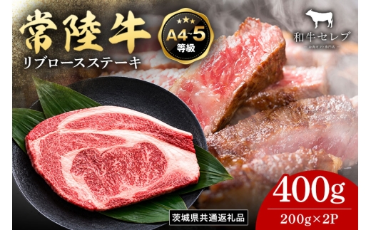 【和牛セレブ】常陸牛 リブロースステーキ 200g×2枚 常陸牛 黒毛和牛 肉 牛肉 牛 冷凍 国産 お祝い 贈答 ギフト プレゼント 内祝い（茨城県共通返礼品） KM-036